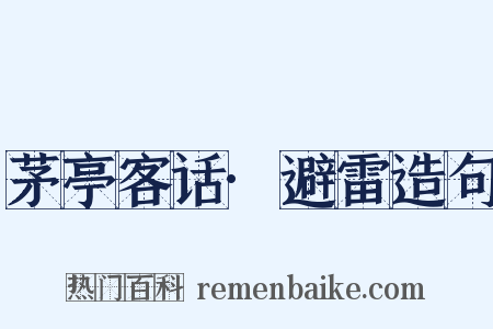 茅亭客话·避雷造句是什么意思的图片